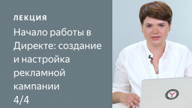 Начало работы в Директе: создание и настройка рекламной кампании