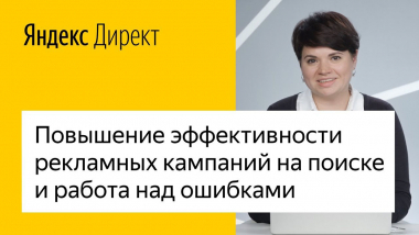 Повышение эффективности рекламных кампаний на поиске и работа над ошибками
