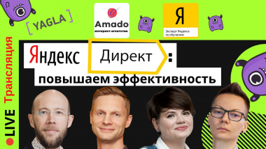 Яндекс.Директ: как повысить эффективность рекламной кампании